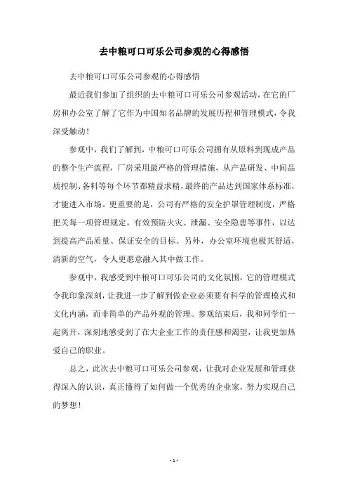 去中粮可口可乐公司参观的心得感悟