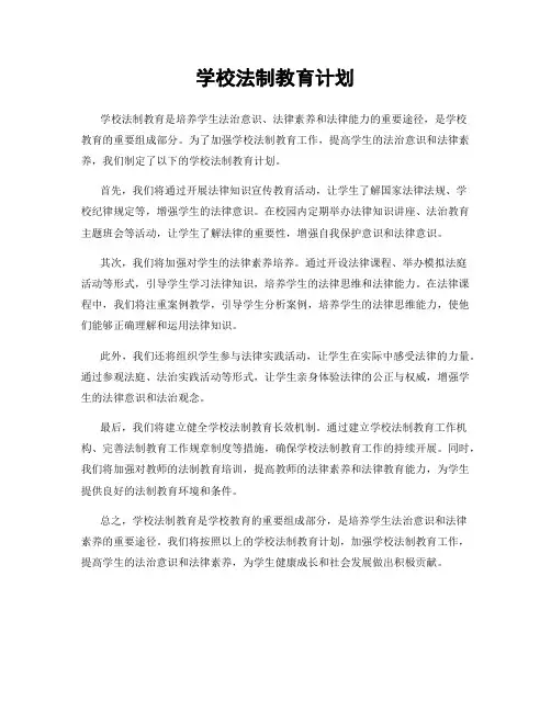 学校法制教育计划
