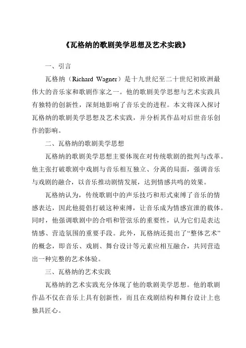 《瓦格纳的歌剧美学思想及艺术实践》