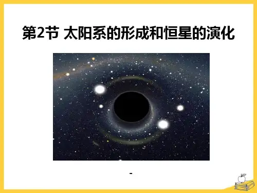 202X春浙教版科学九下1.2《太阳系的形成和恒星的演化》ppt课件
