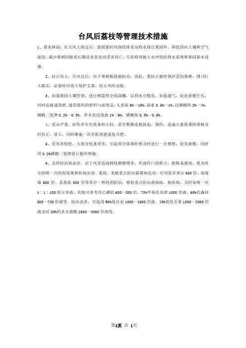 台风后荔枝等管理技术措施