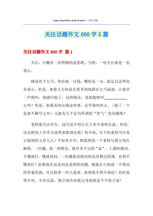 关注话题作文600字5篇