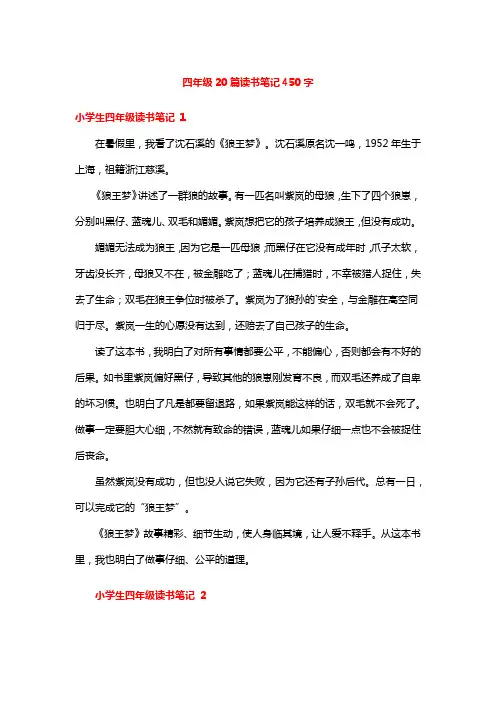 四年级20篇读书笔记450字