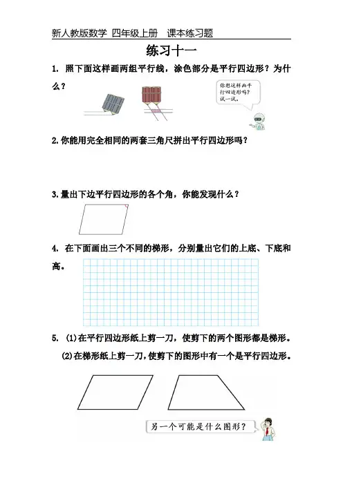 新人教版数学四年级上册课本练习题《练习十一》可编辑可打印