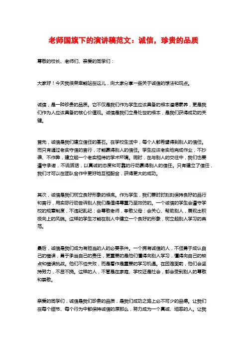 教师国旗下的演讲稿范文：诚信,珍贵的品质