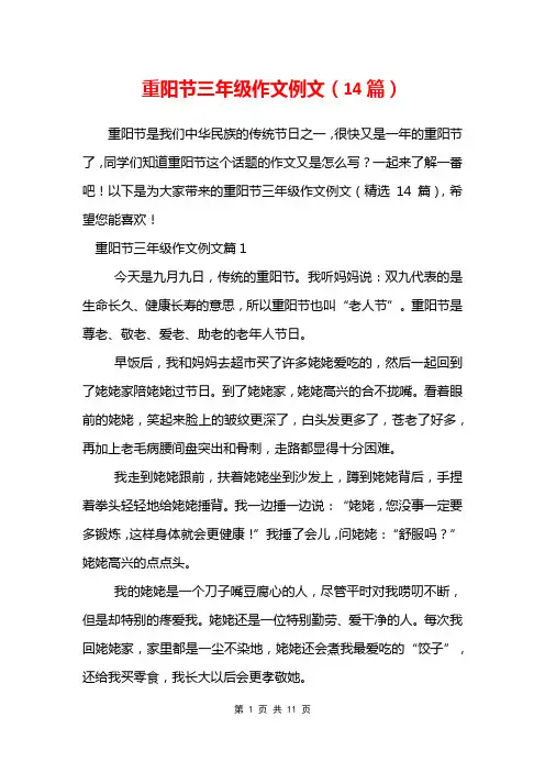 重阳节三年级作文例文(14篇)
