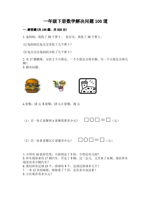 一年级下册数学解决问题100道附参考答案(完整版)