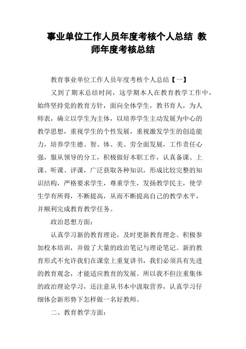 事业单位工作人员年度考核个人总结 教师年度考核总结 2