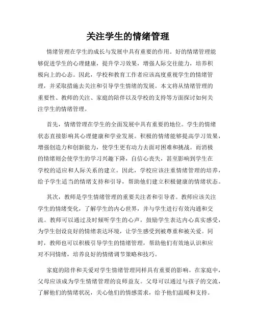 关注学生的情绪管理