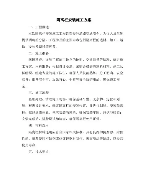 隔离栏安装施工方案