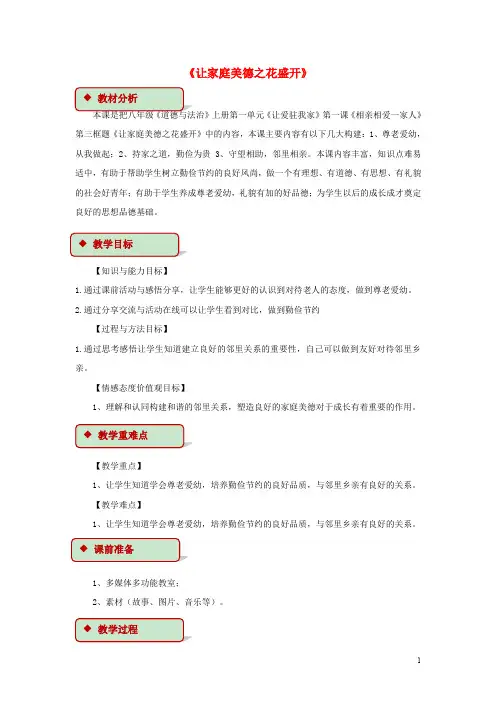 八年级道德与法治上册 第一单元 让爱驻我家 第1课 相亲相爱一家人 第3框 让家庭美德之花盛开教学设