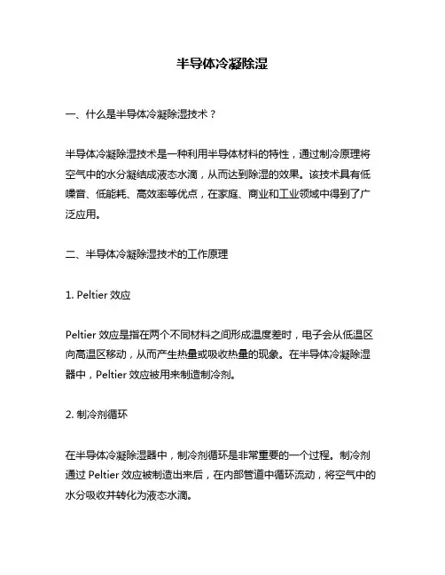 半导体冷凝除湿