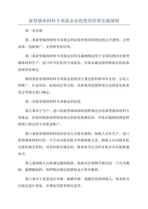 新型墙体材料专项基金征收使用管理实施细则