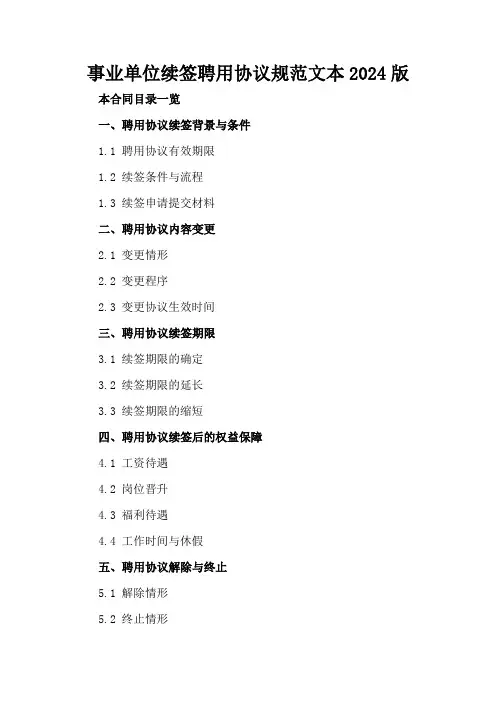 事业单位续签聘用协议规范文本2024版