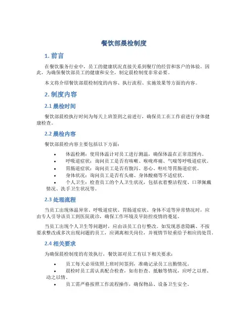 餐饮部晨检制度