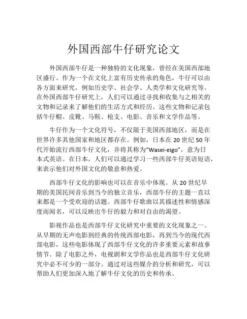 外国西部牛仔研究论文