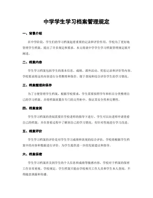中学学生学习档案管理规定