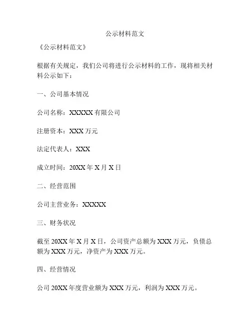 公示材料范文