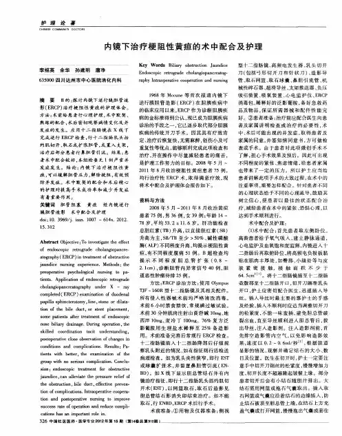 内镜下治疗梗阻性黄疸的术中配合及护理