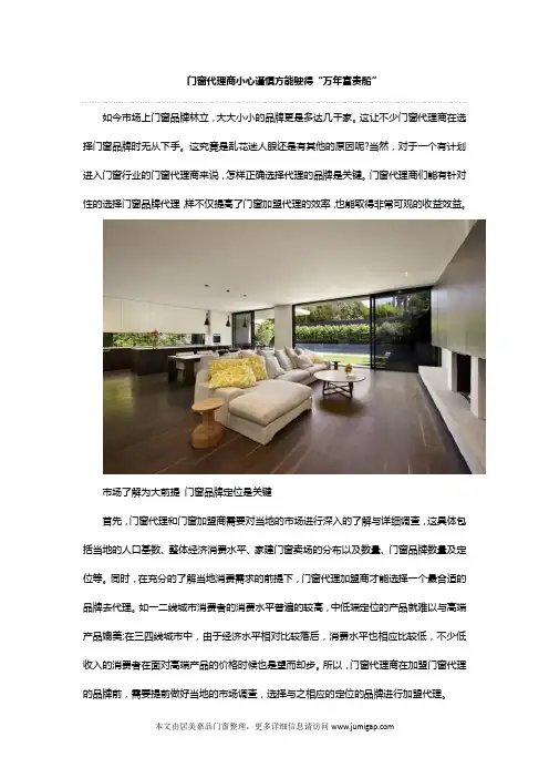 门窗代理商小心谨慎方能驶得“万年富贵船”
