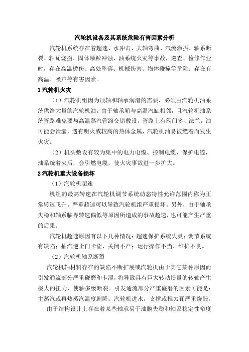 汽轮机设备及其系统危险有害因素分析