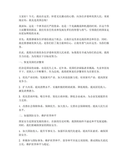 竞聘美国总统演讲稿