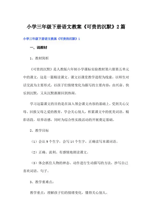小学三年级下册语文教案《可贵的沉默》2篇