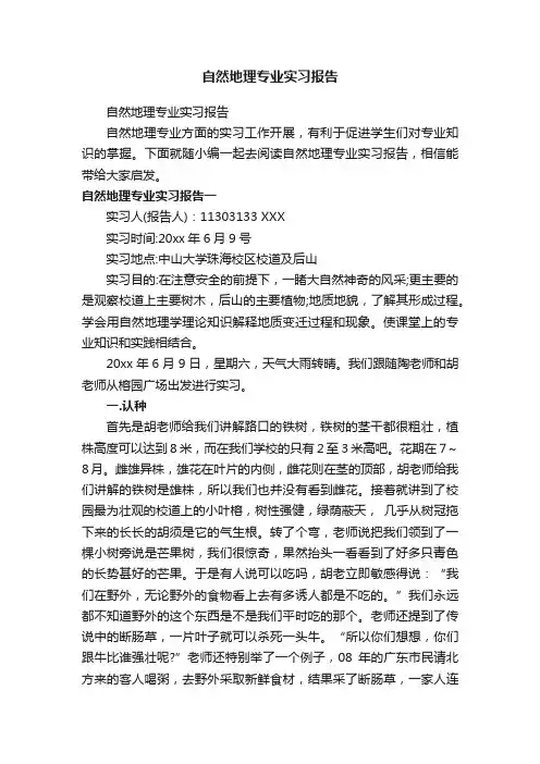 自然地理专业实习报告