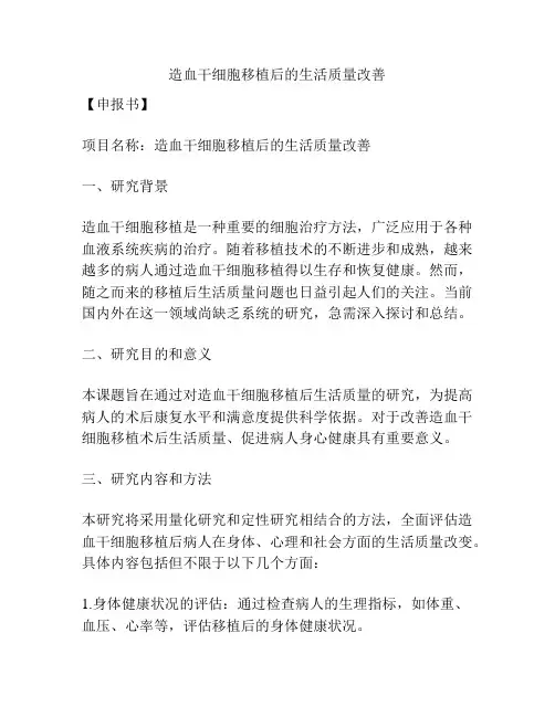 【课题申报】造血干细胞移植后的生活质量改善