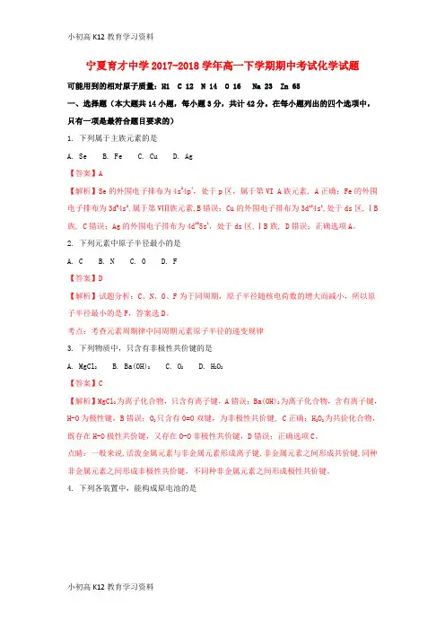 【K12教育学习资料】[学习]宁夏育才中学2017-2018学年高一化学下学期期中试题(含解析)