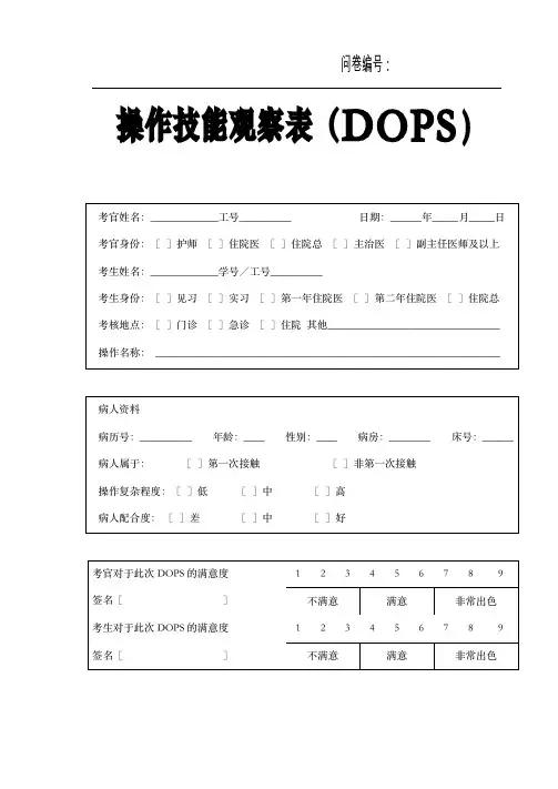 操作技能直接观察法(DOPS)