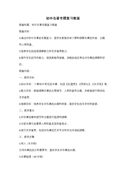 初中名著专题复习教案