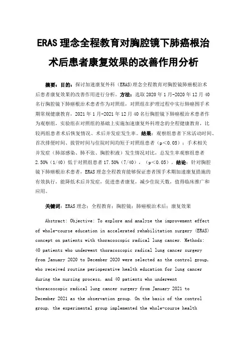 ERAS理念全程教育对胸腔镜下肺癌根治术后患者康复效果的改善作用分析