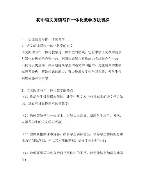 初中语文阅读写作一体化教学方法初探