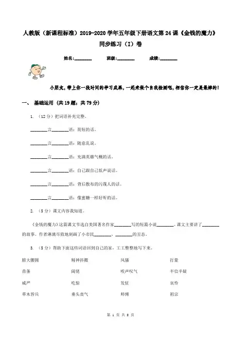 人教版(新课程标准)2019-2020学年五年级下册语文第24课《金钱的魔力》同步练习(I)卷