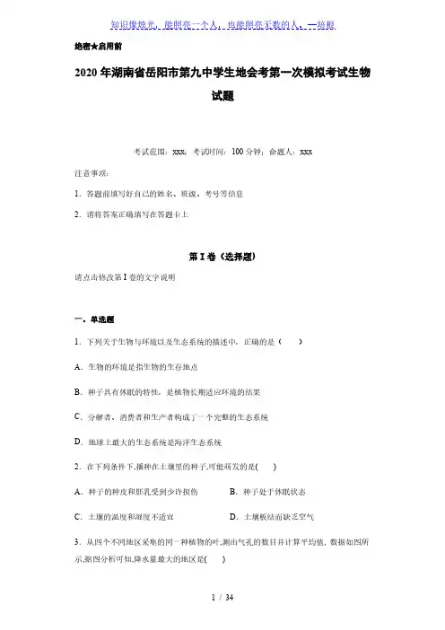 湖南省岳阳市第九中学2020年生地会考  第一次模拟考试生物试题(附详细解析)