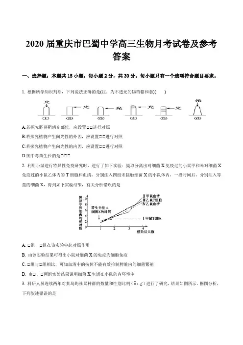 2020届重庆市巴蜀中学高三生物月考试卷及参考答案
