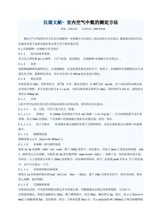 室内空气中氨的测定方法