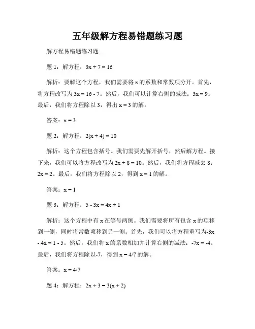 五年级解方程易错题练习题