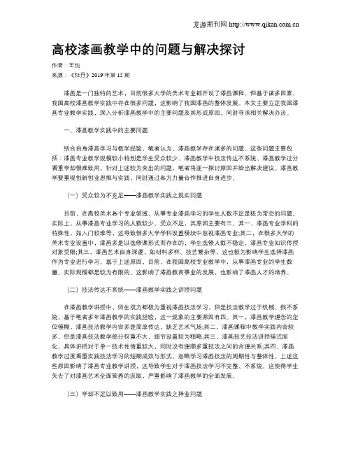 高校漆画教学中的问题与解决探讨
