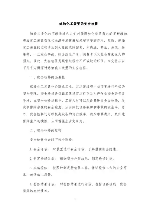 炼油化工装置的安全检修