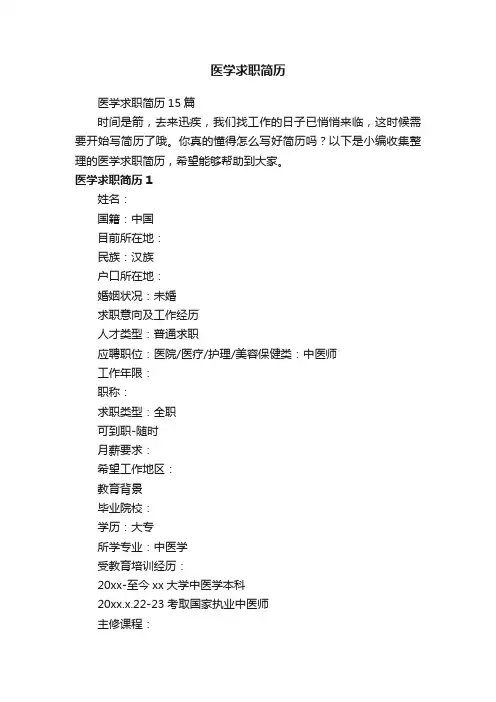 医学求职简历15篇
