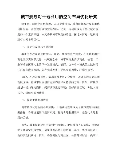 城市规划对土地利用的空间布局优化研究