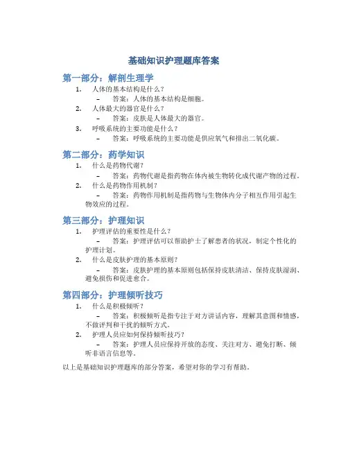 基础知识护理题库答案