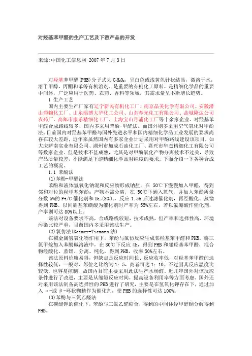 对羟基苯甲醛的生产工艺及下游产品的开发