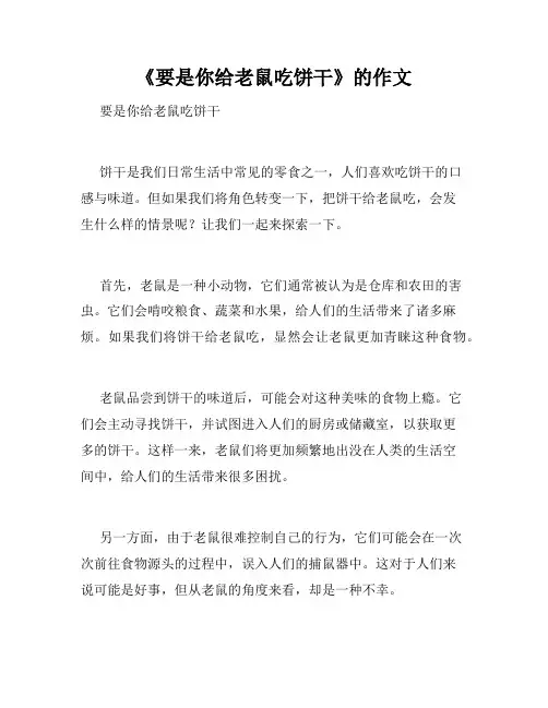 《要是你给老鼠吃饼干》的作文