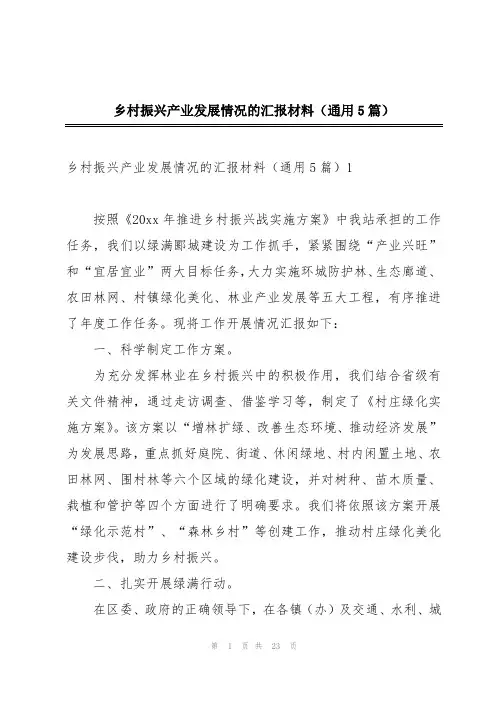 乡村振兴产业发展情况的汇报材料(通用5篇)