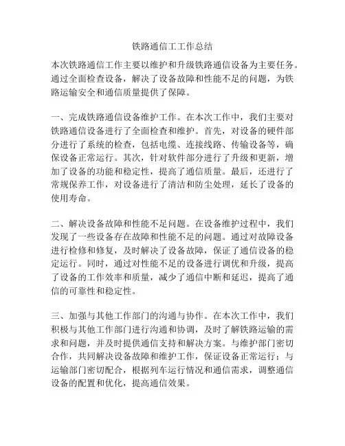 铁路通信工工作总结