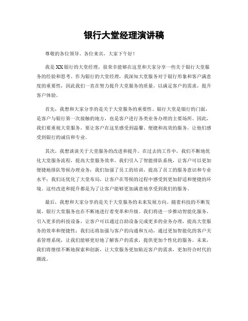 银行大堂经理演讲稿