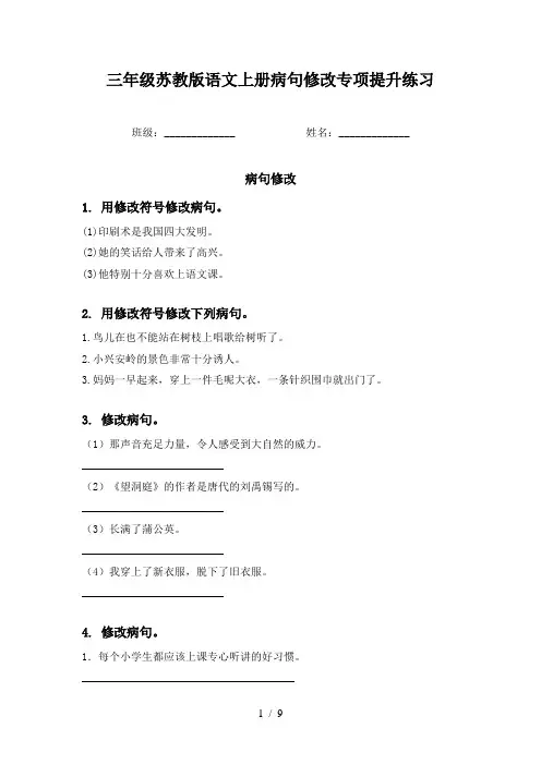 三年级苏教版语文上册病句修改专项提升练习